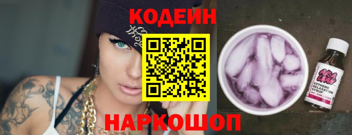 Ирбит  Кодеин Purple Drank  Кодеиновый сироп Lean напиток Lean (лин)  Вход с VPN 